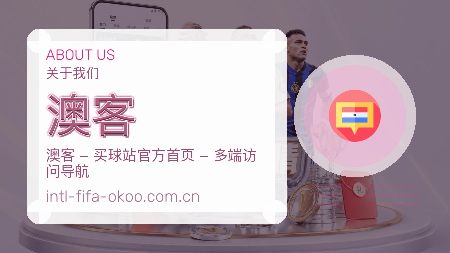 澳客品牌中心